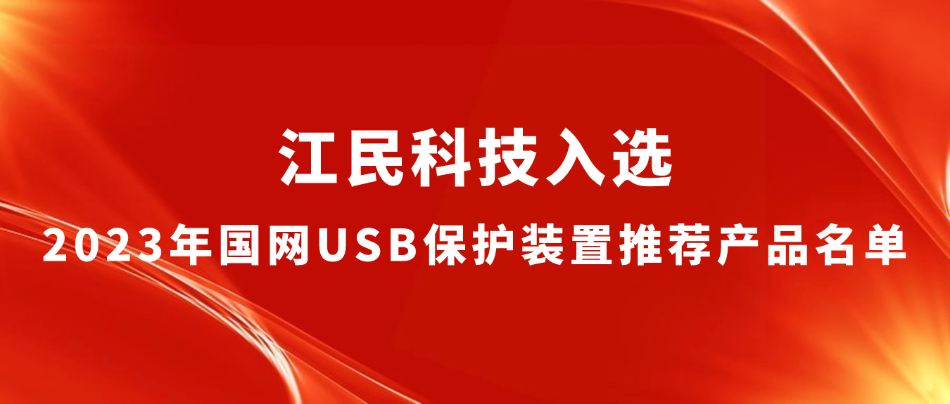 喜报 | 江民科技入选2023年国网USB保护装置推荐产品名单