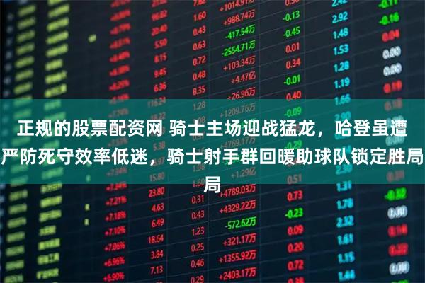 正规的股票配资网 骑士主场迎战猛龙，哈登虽遭严防死守效率低迷，骑士射手群回暖助球队锁定胜局